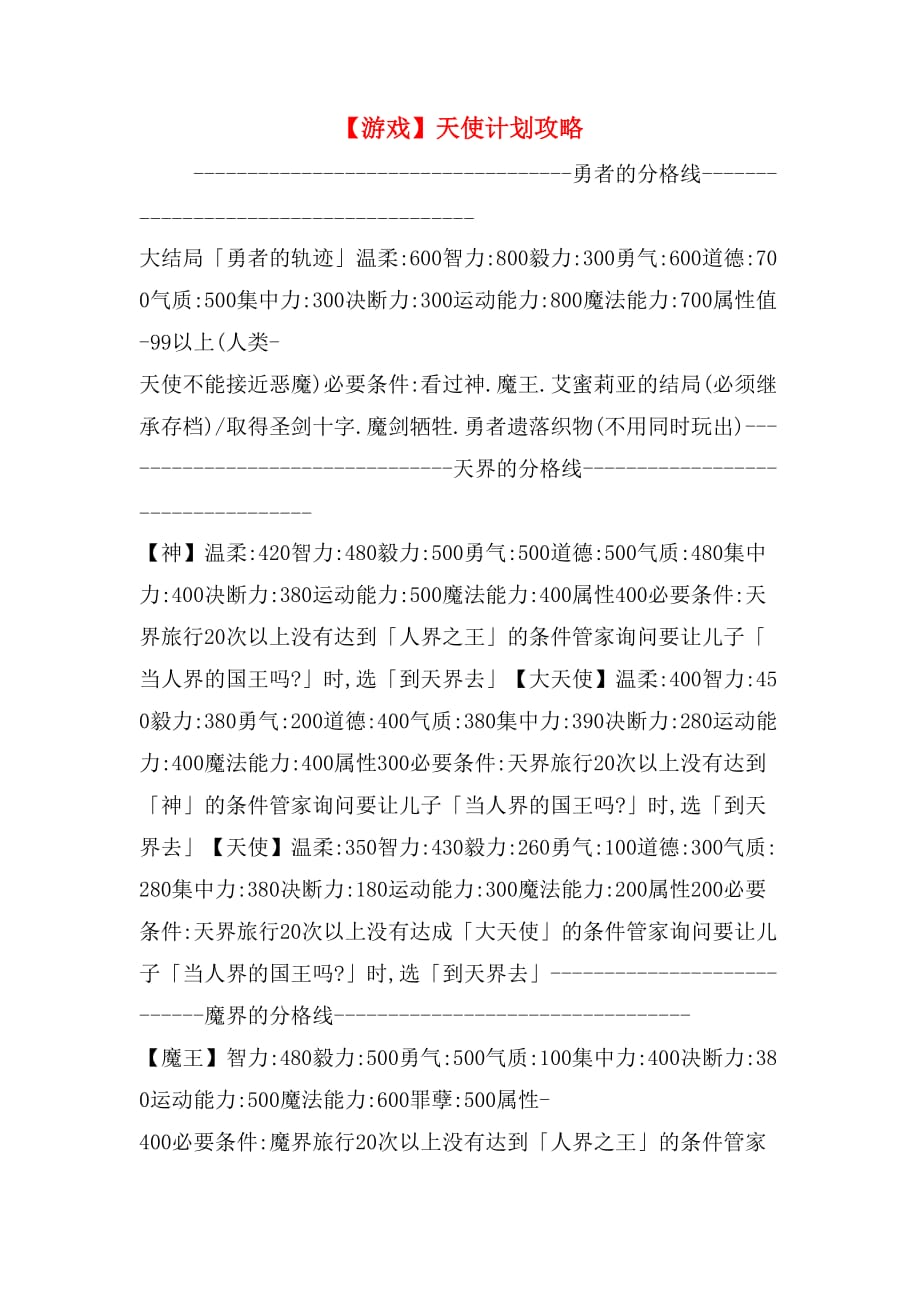 【游戏】天使计划攻略_第1页