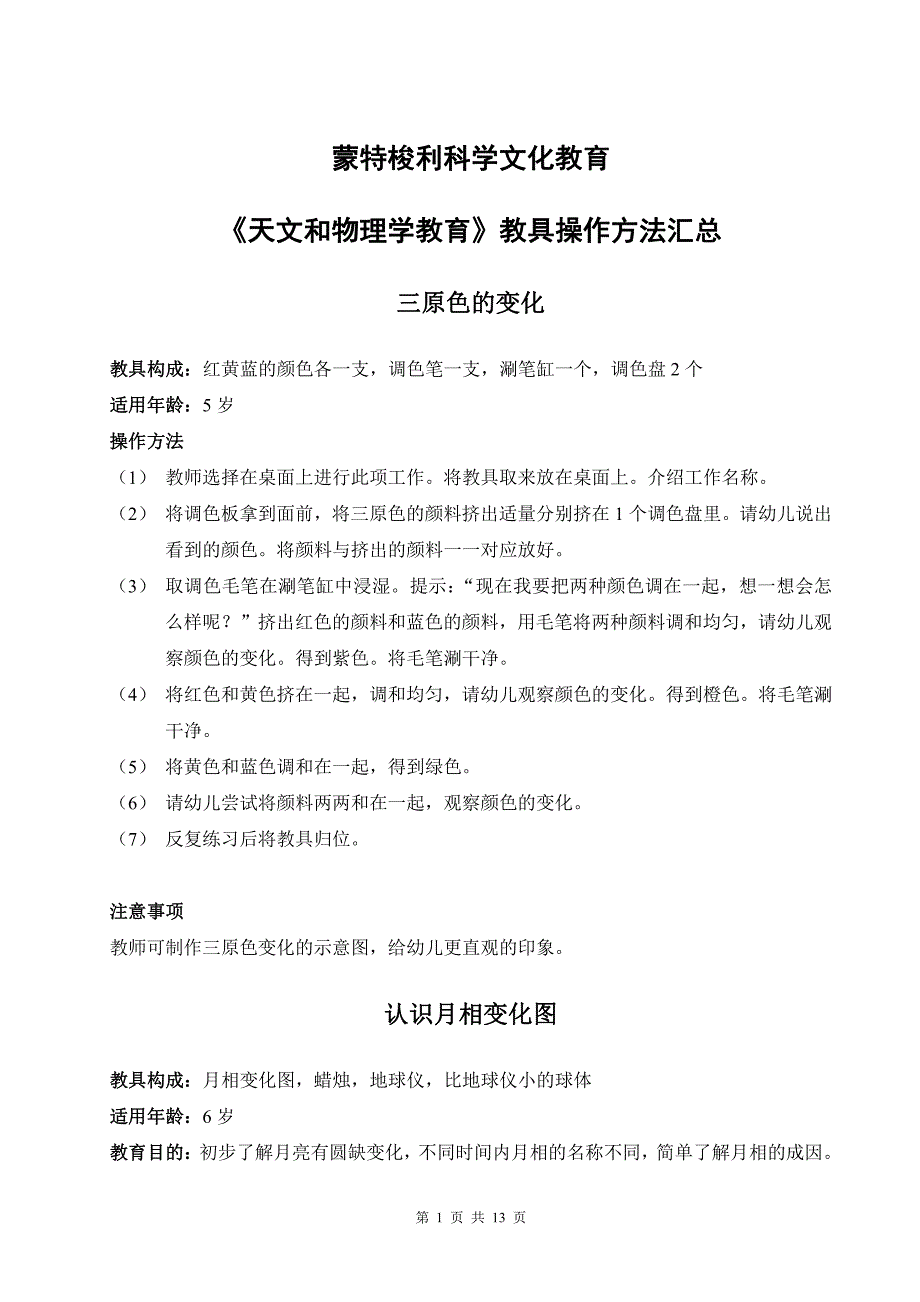 蒙特梭利科学文化教育教具操作方法汇总 (天文和物理学教育)_第1页