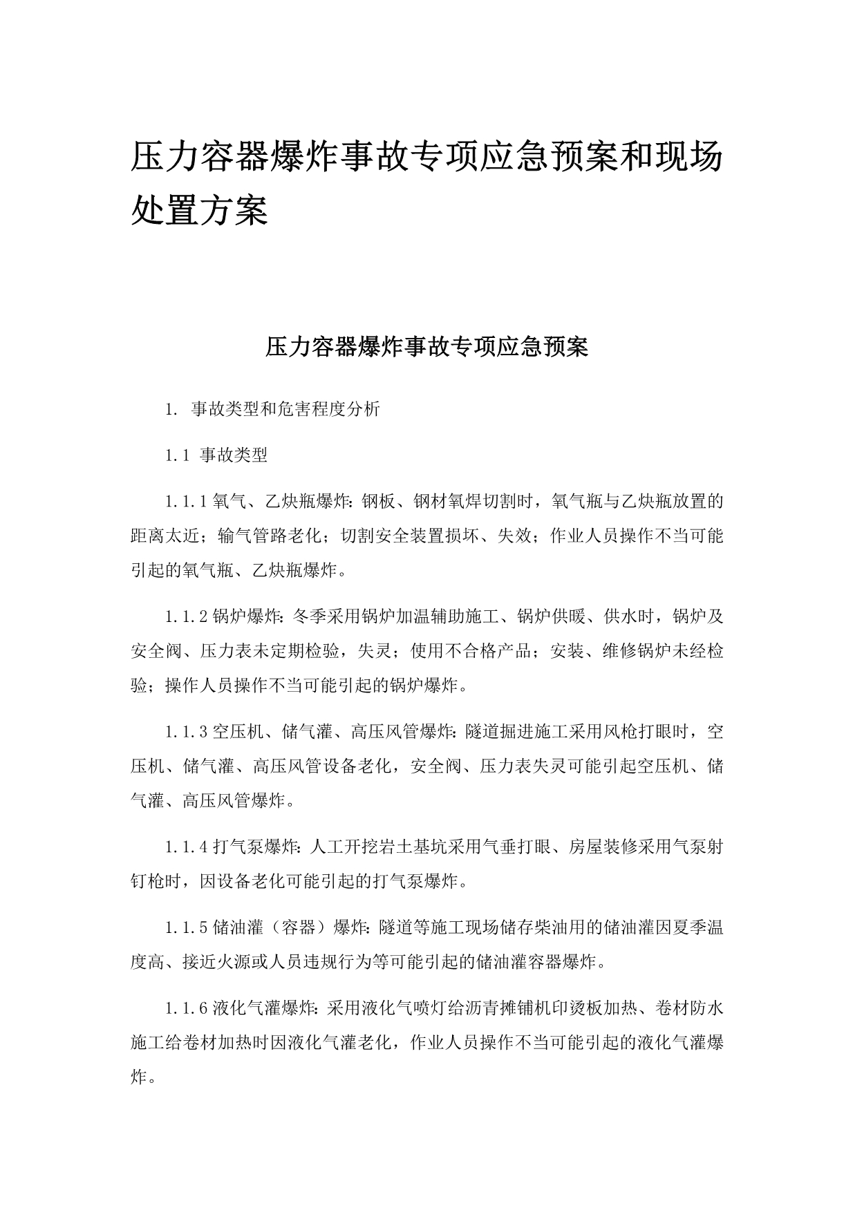 压力容器爆炸事故专项应急预案和现场处置方案_第1页