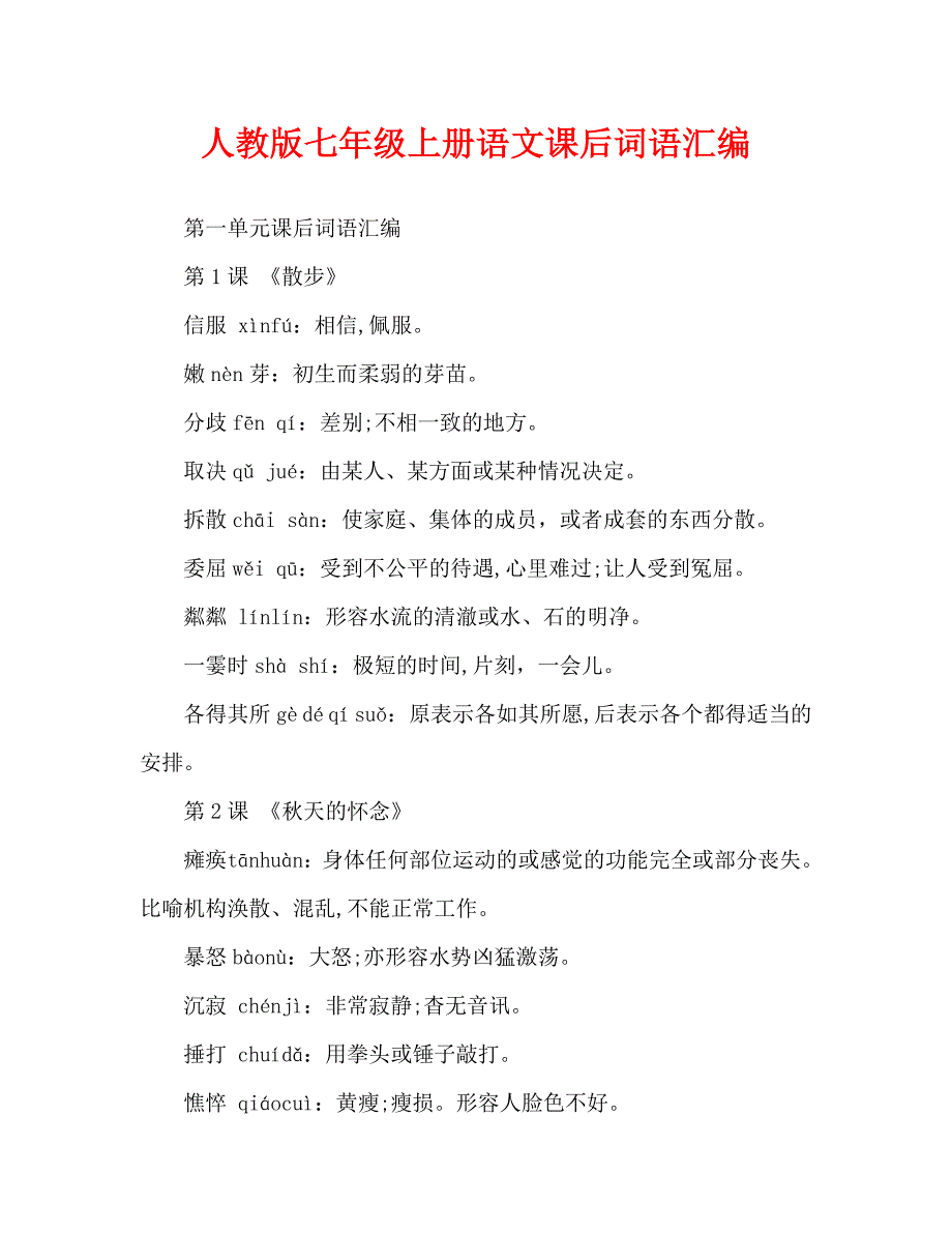 人教版七年级上册语文课后词语汇编_第1页
