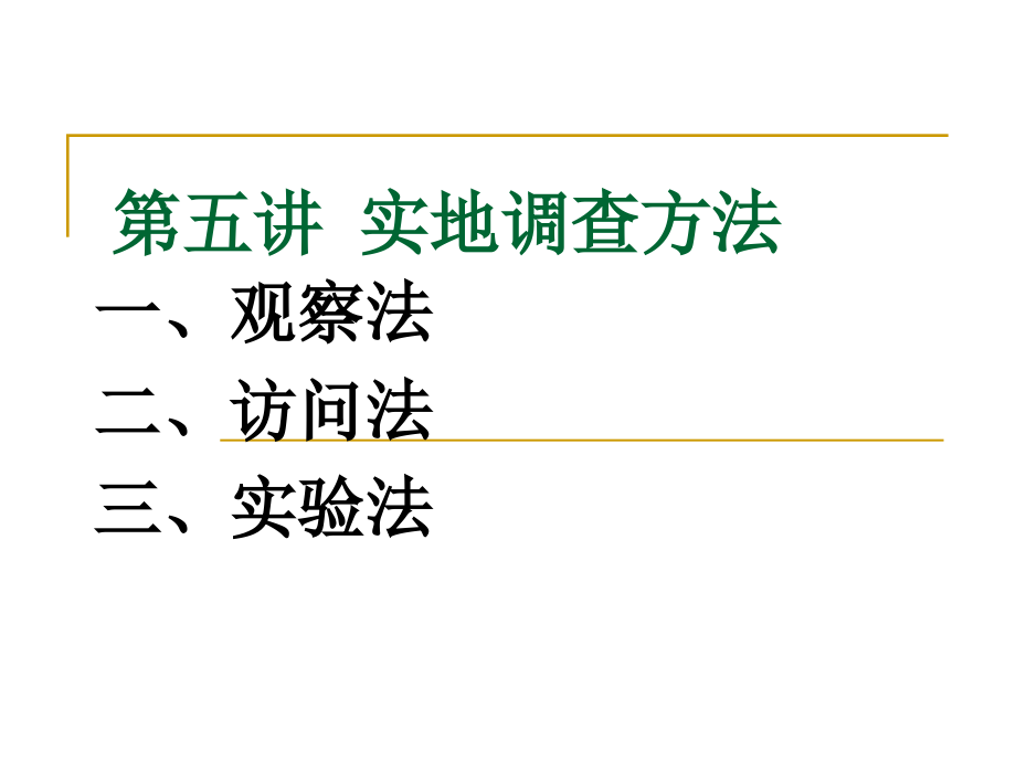 【新编】市场调研方法—实地调查方法_第1页