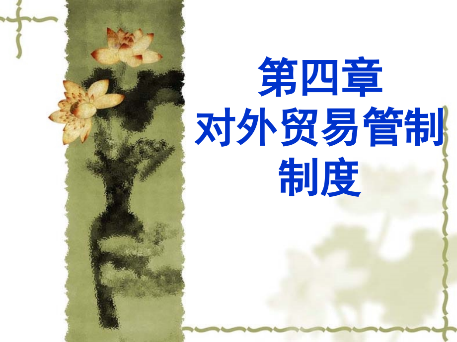 【新编】对外贸易管制制度_第1页