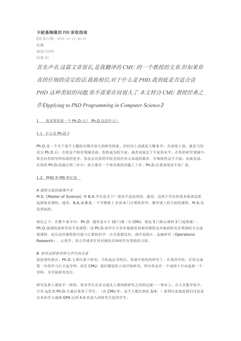 卡耐基梅隆的PHD录取指南.doc_第1页