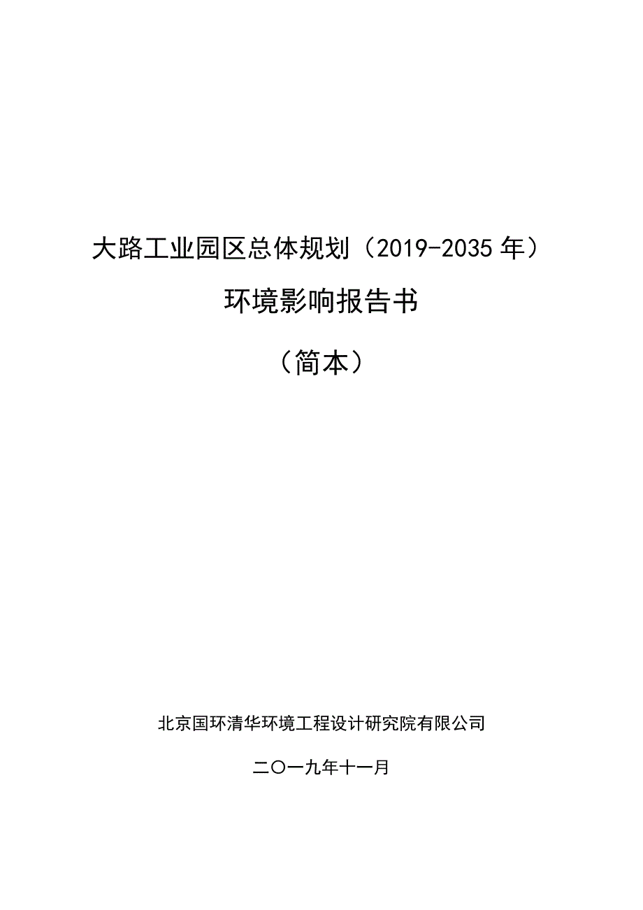 大路工业园区总体规划（2019-2035年）环境影响报告书_第1页
