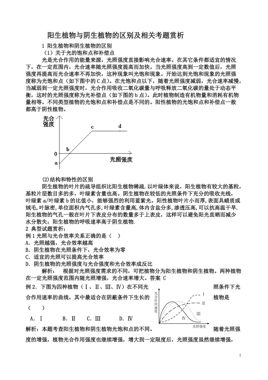 阳生植物与阴生植物的区别及相关考题赏析_第1页