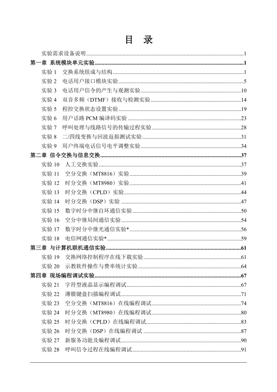 现代交换技术实验平台RZ8643B说明书.doc_第1页