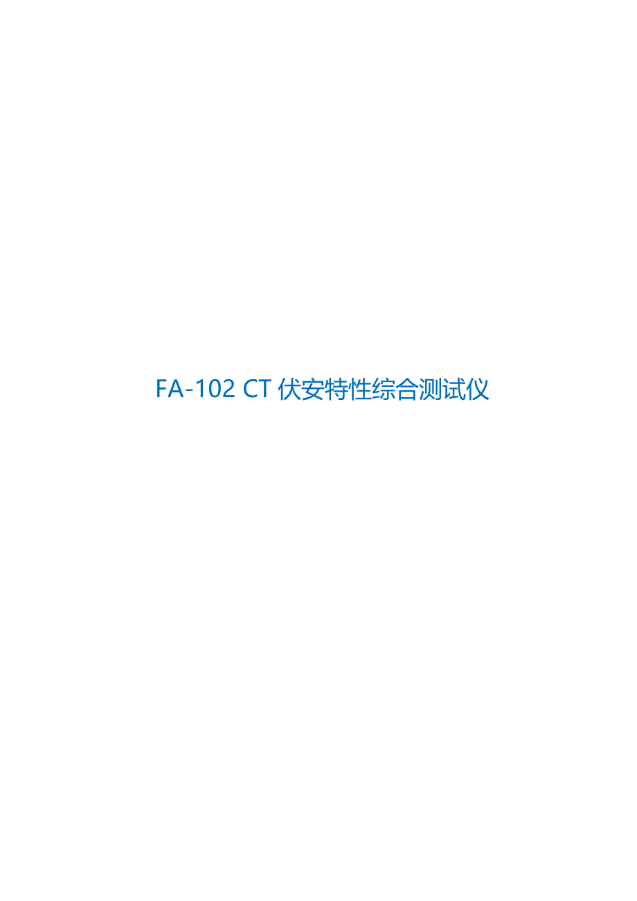 FA-102CT伏安特性综合测试仪(2013版)说明书.docx_第1页