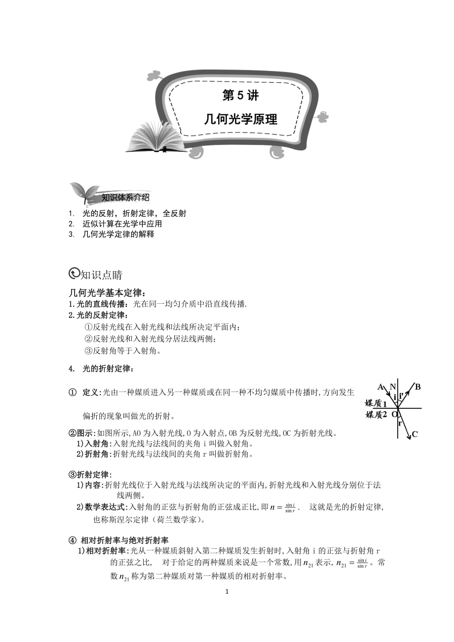 高中物理竞赛第三阶段第五讲几何光学原理_第1页