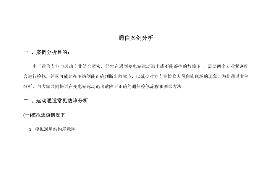通信案例分析_第1页