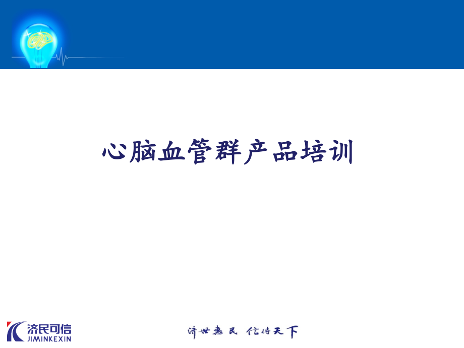 【新编】心脑血管群产品培训_第1页