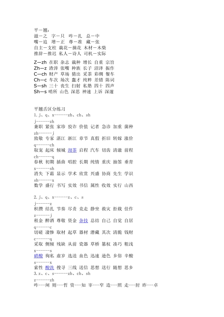 平翘舌易混字词基本练习_第1页