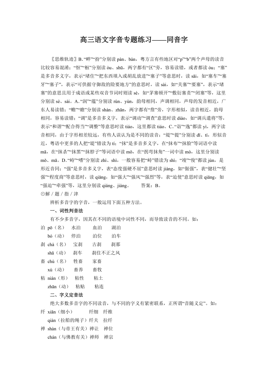 （语文）高三语文字音专题练习-同音字.doc_第1页