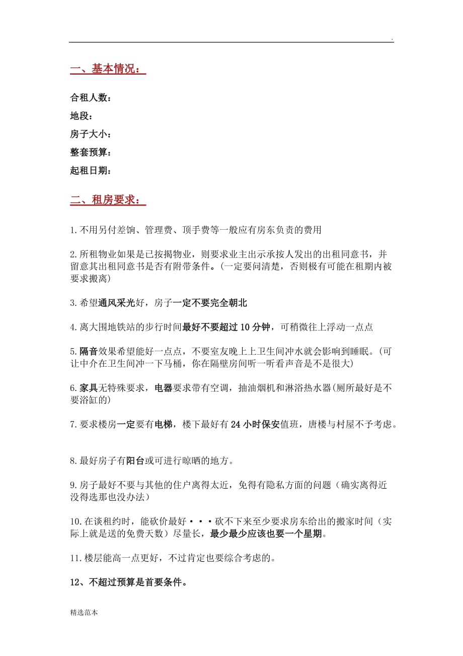 香港租房要求与注意事项.doc_第1页