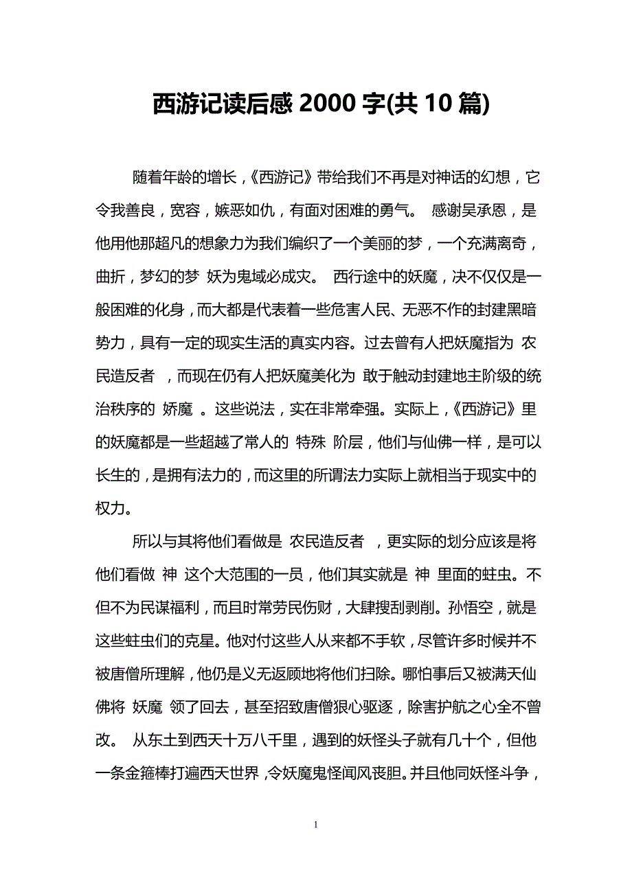 西游记读后感2000字(共10篇)_第1页