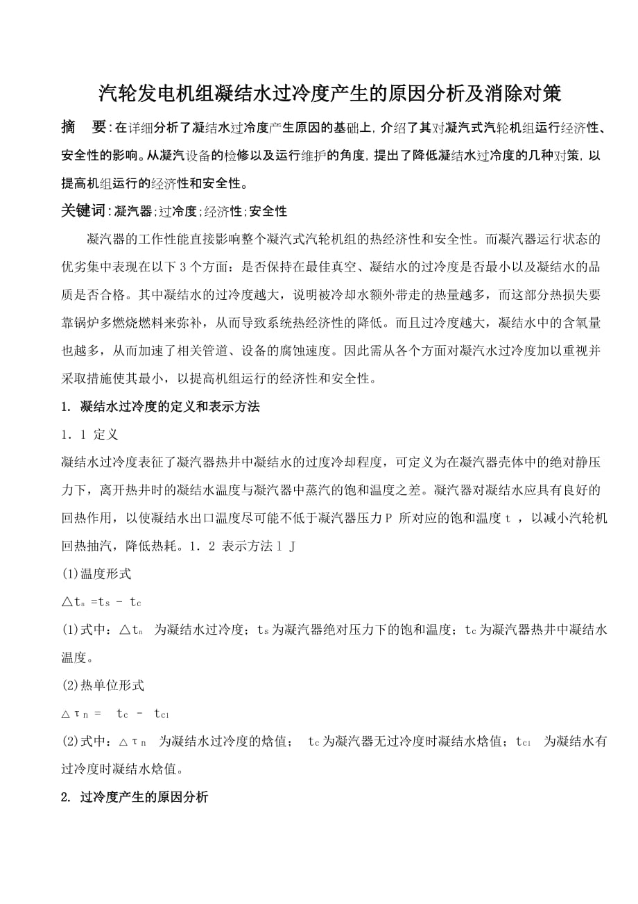 过冷度产生的原因分析及消除_第1页