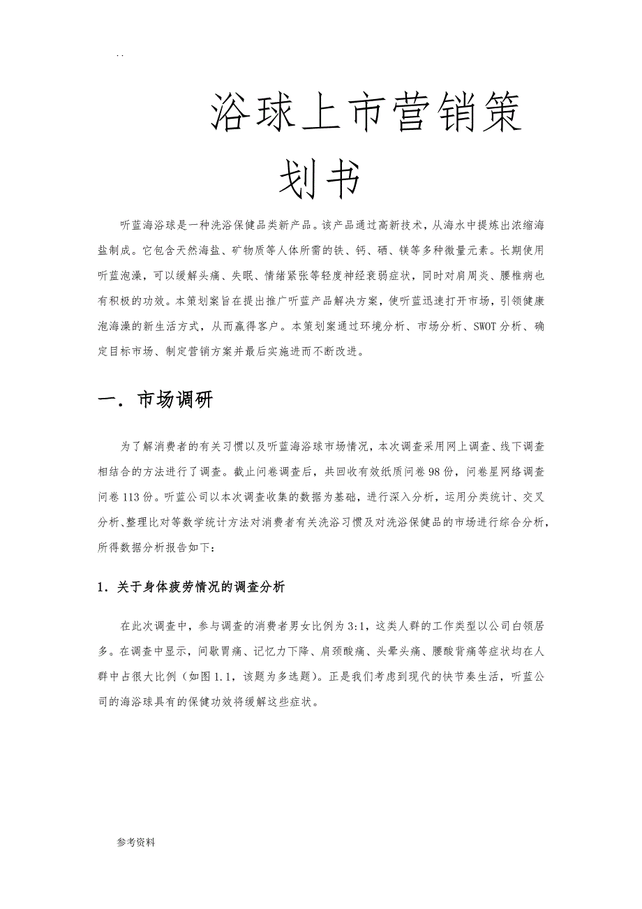 浴球上市营销项目策划书_第1页