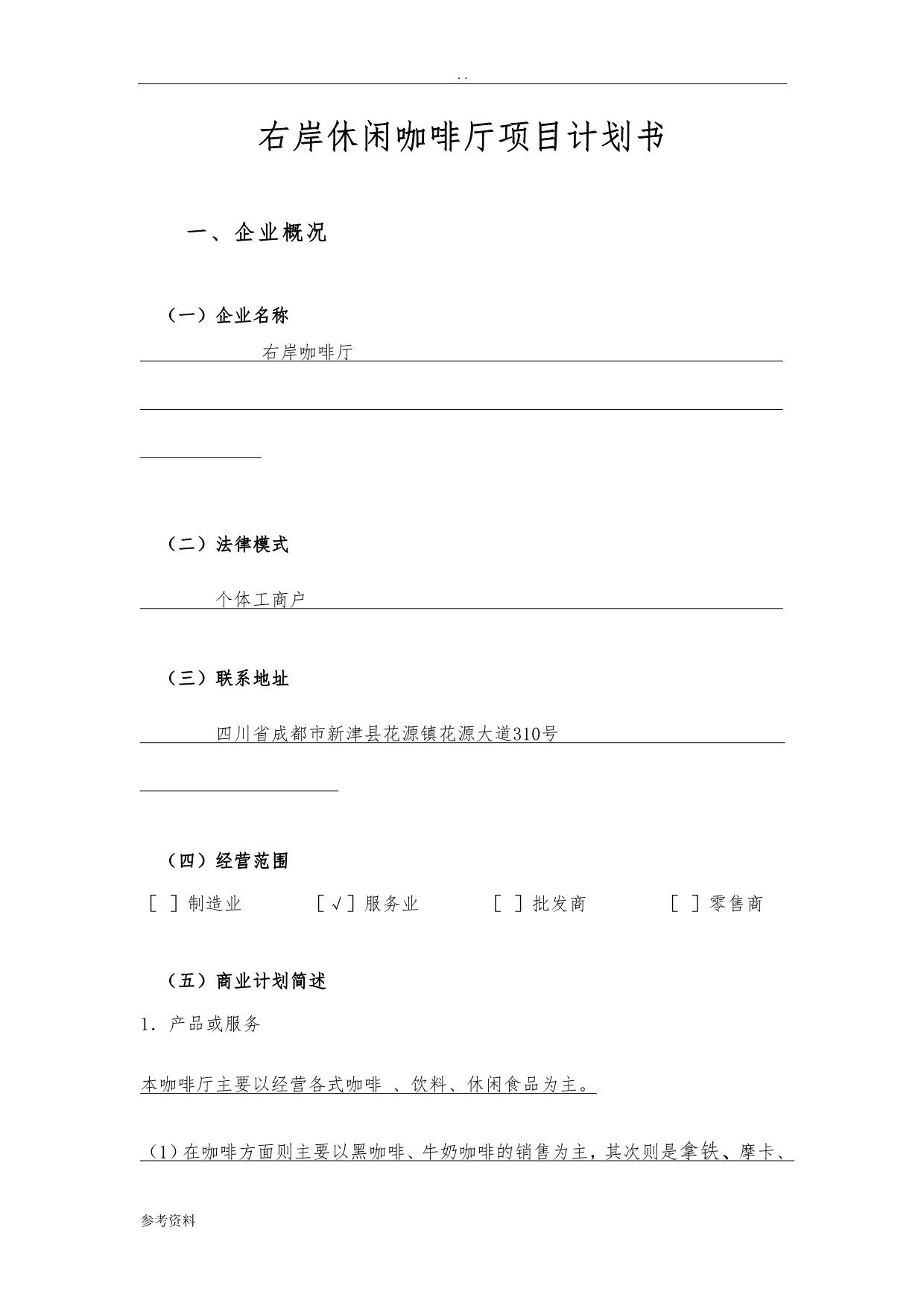 右岸休闲咖啡厅项目计划书_第1页