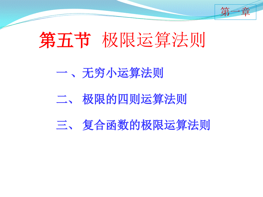 同济大学高等数学第七版1-5极限的运算法则_第1页