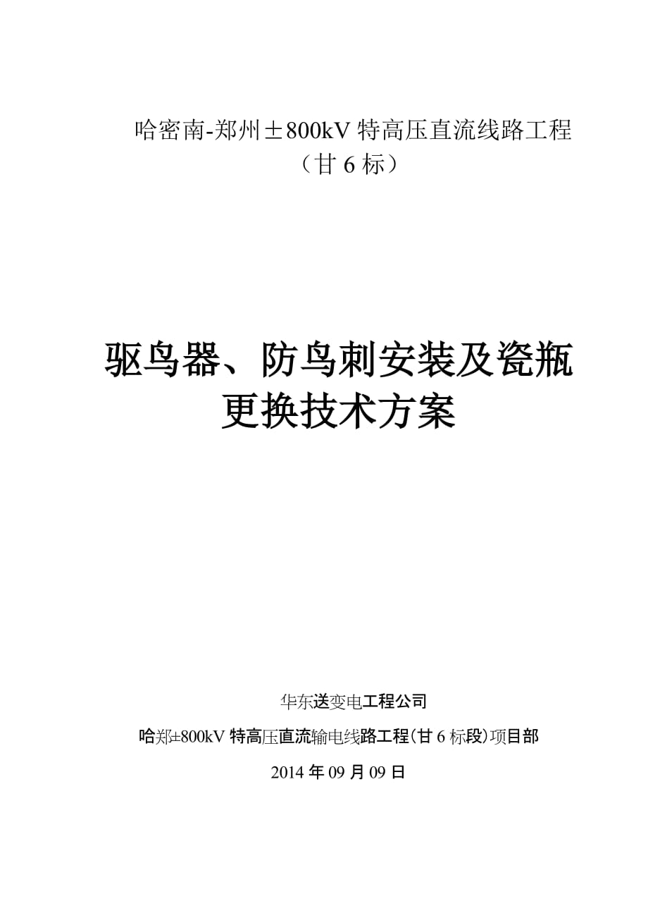 驱鸟器、防鸟刺安装及瓷瓶更换技术方案.doc_第1页