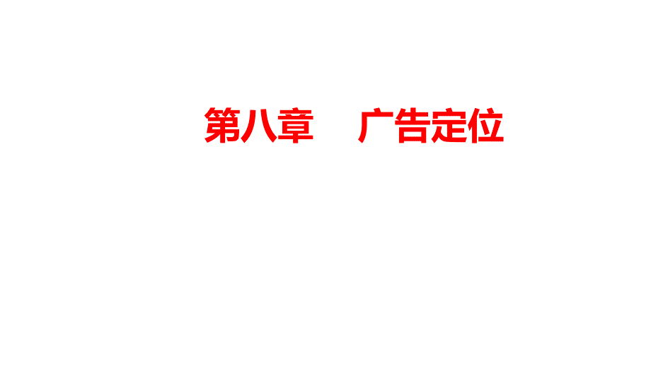 【新编】广告定位理论概述_第1页