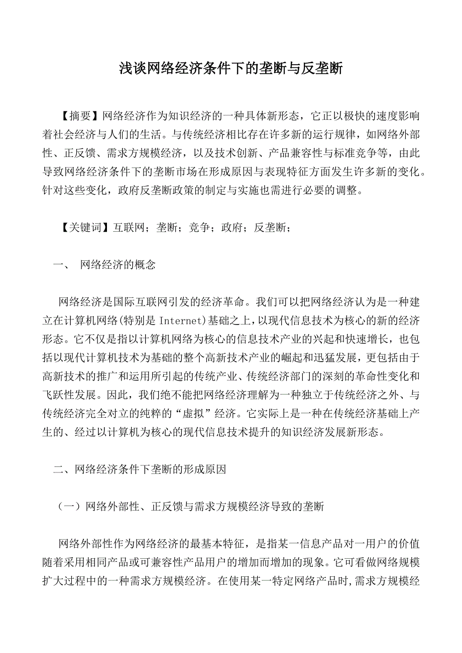 浅谈网络经济条件下的垄断与反垄断_第1页