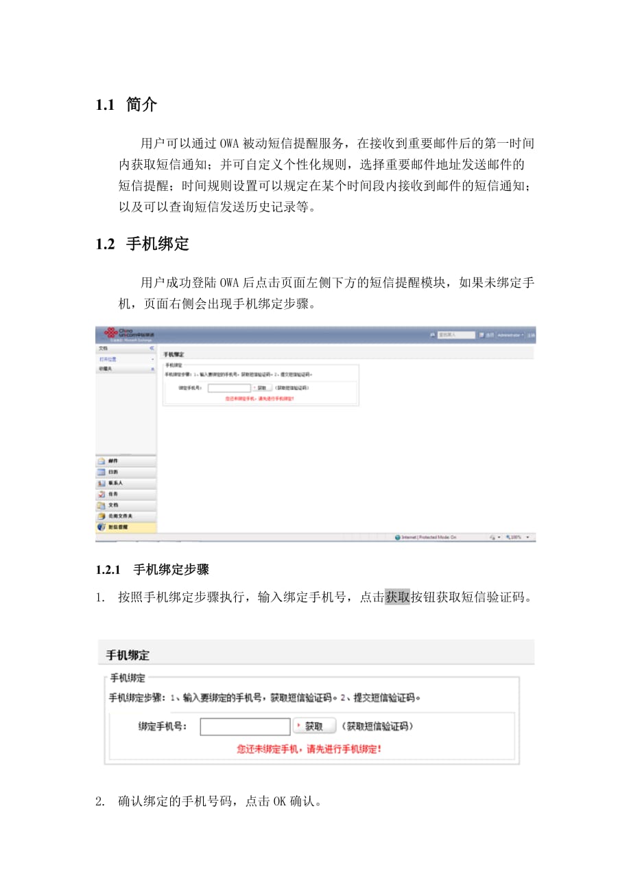 统一邮箱被动短信提醒使用手册.doc_第1页