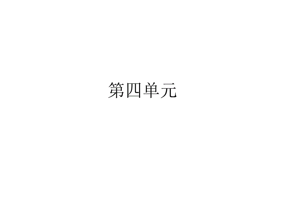 部编语文五年级上第四单元（古诗三首、少年中国说、圆明园的毁灭、小岛）知识点梳理(部编本五年级上册)_第1页