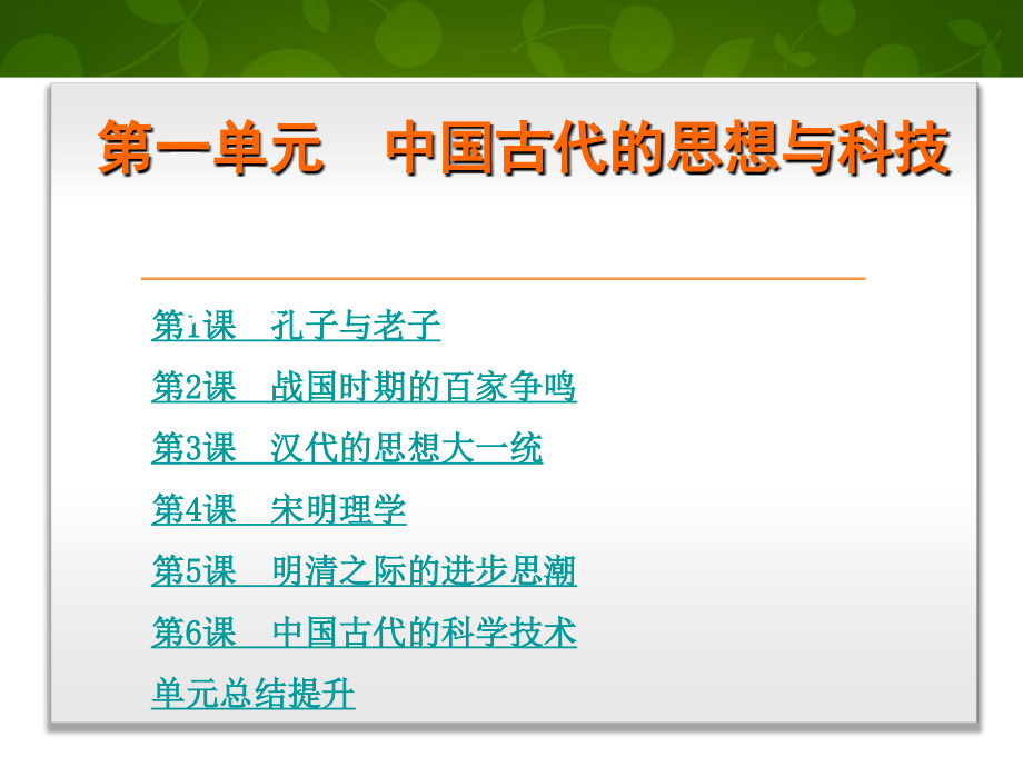 高中历史-第一单元-中国古代的思想与科技课件-岳麓版必修3_第1页