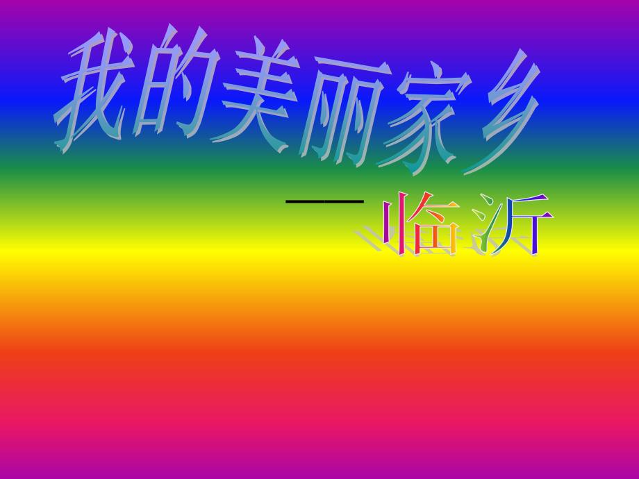魅力临沂我的家_第1页