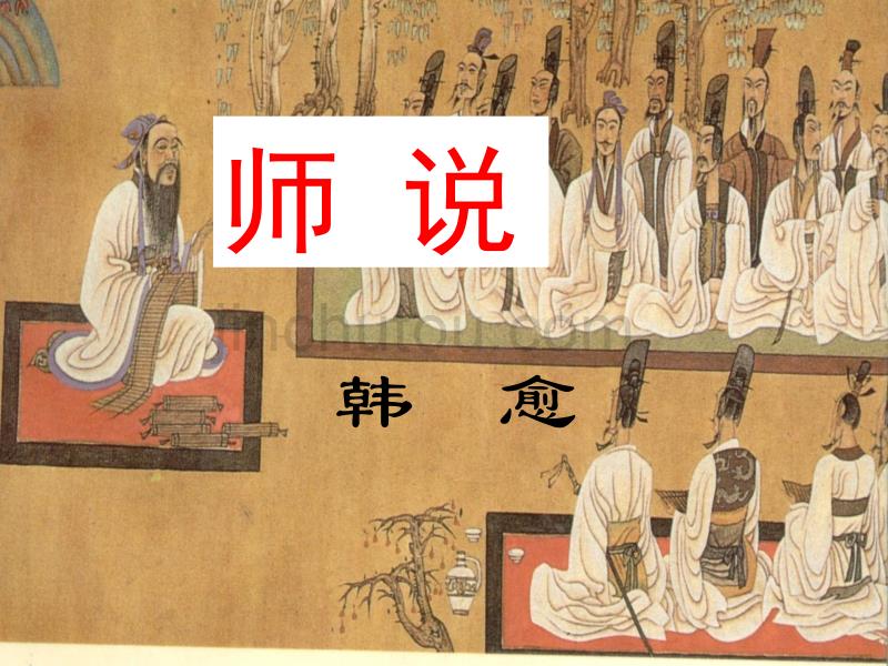 师说(四步朗读法)_第1页