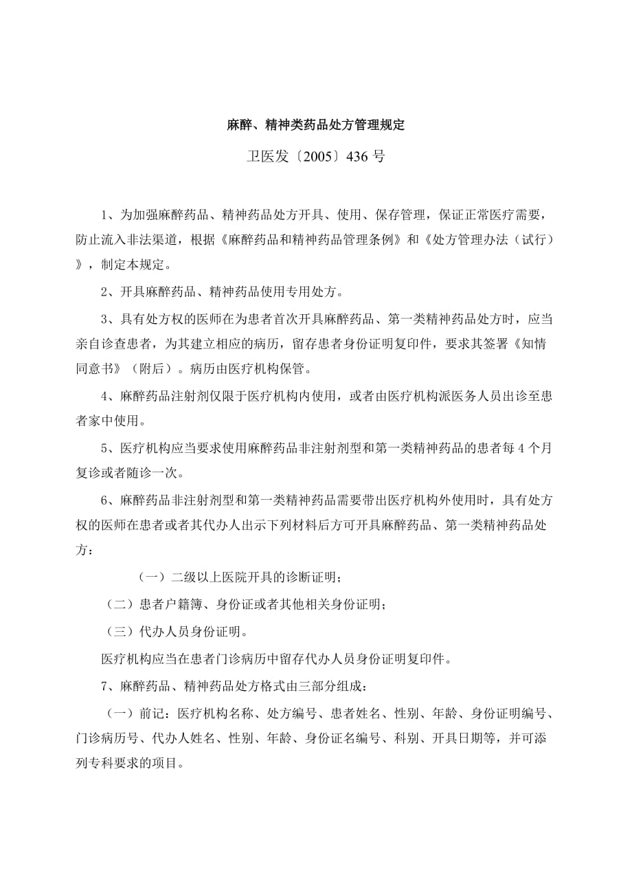 麻醉处方管理规定_第1页