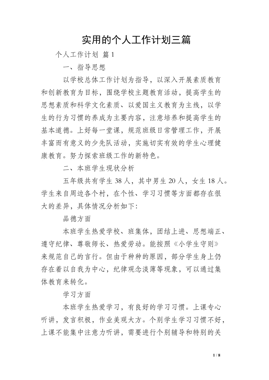 实用的个人工作计划三篇 (2)_第1页