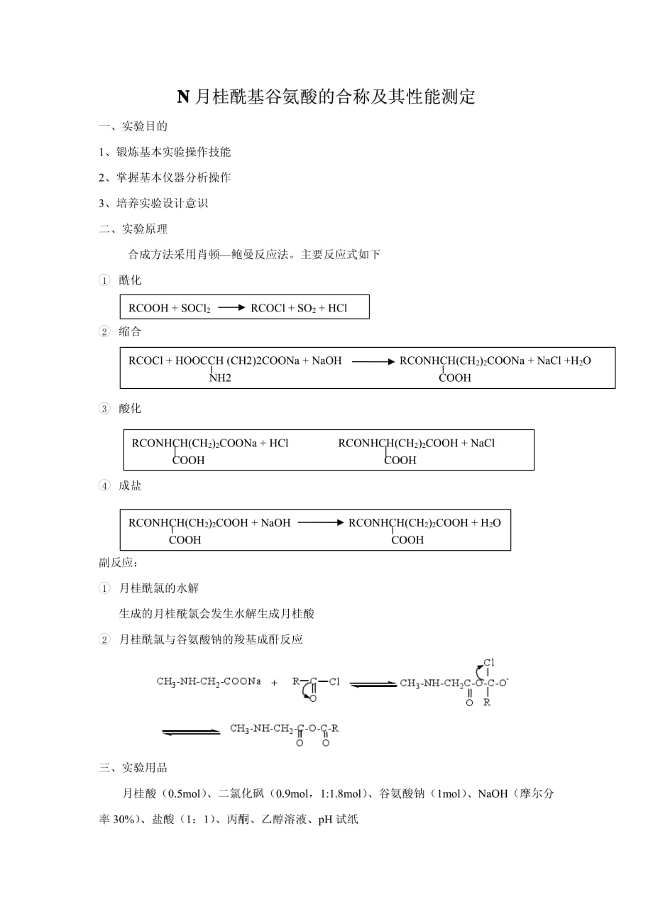 N月桂酰基谷氨酸的合成_第1页