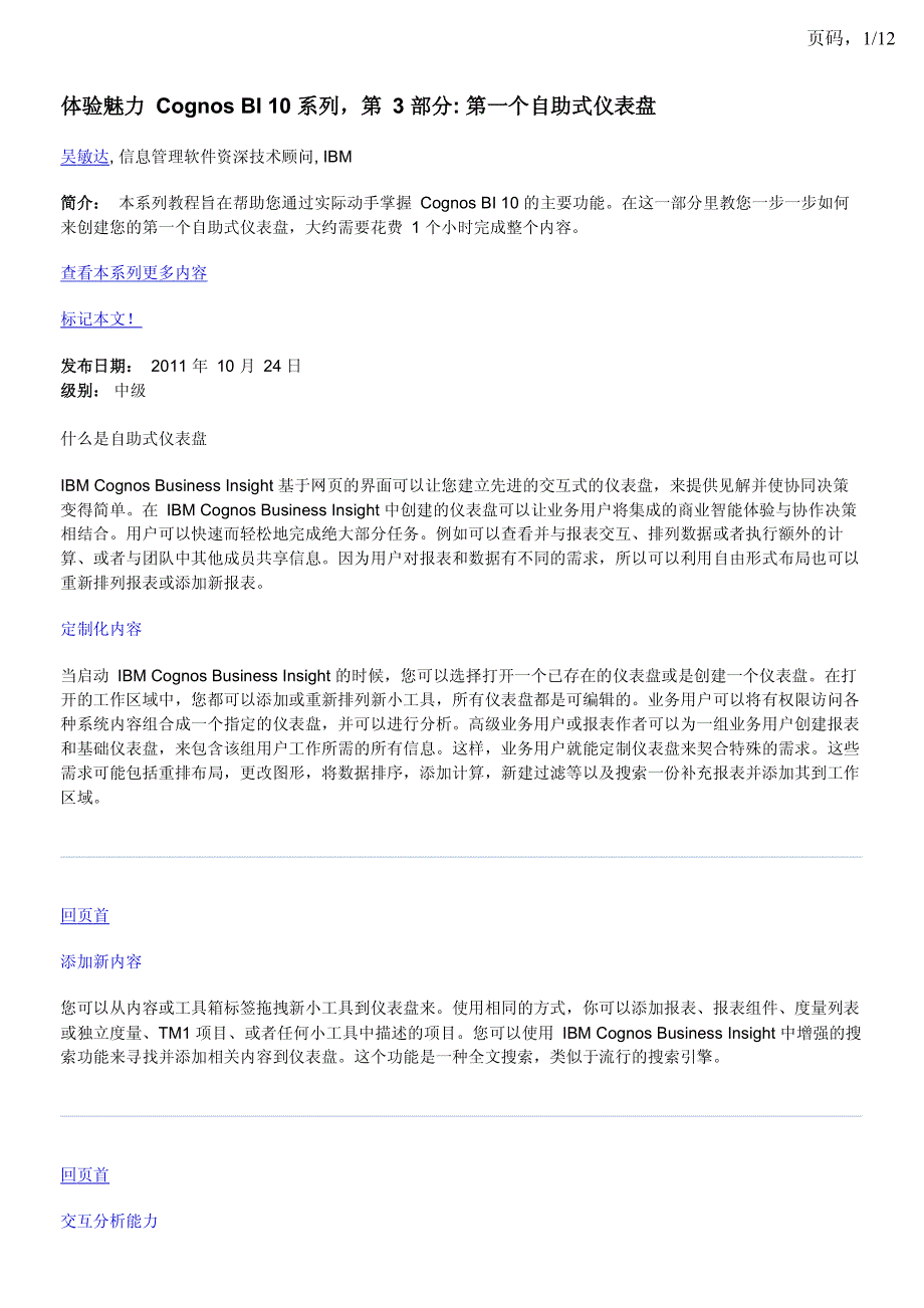 体验魅力 Cognos BI 10 系列第 3 部分 - 第一个自助式仪表盘_第1页