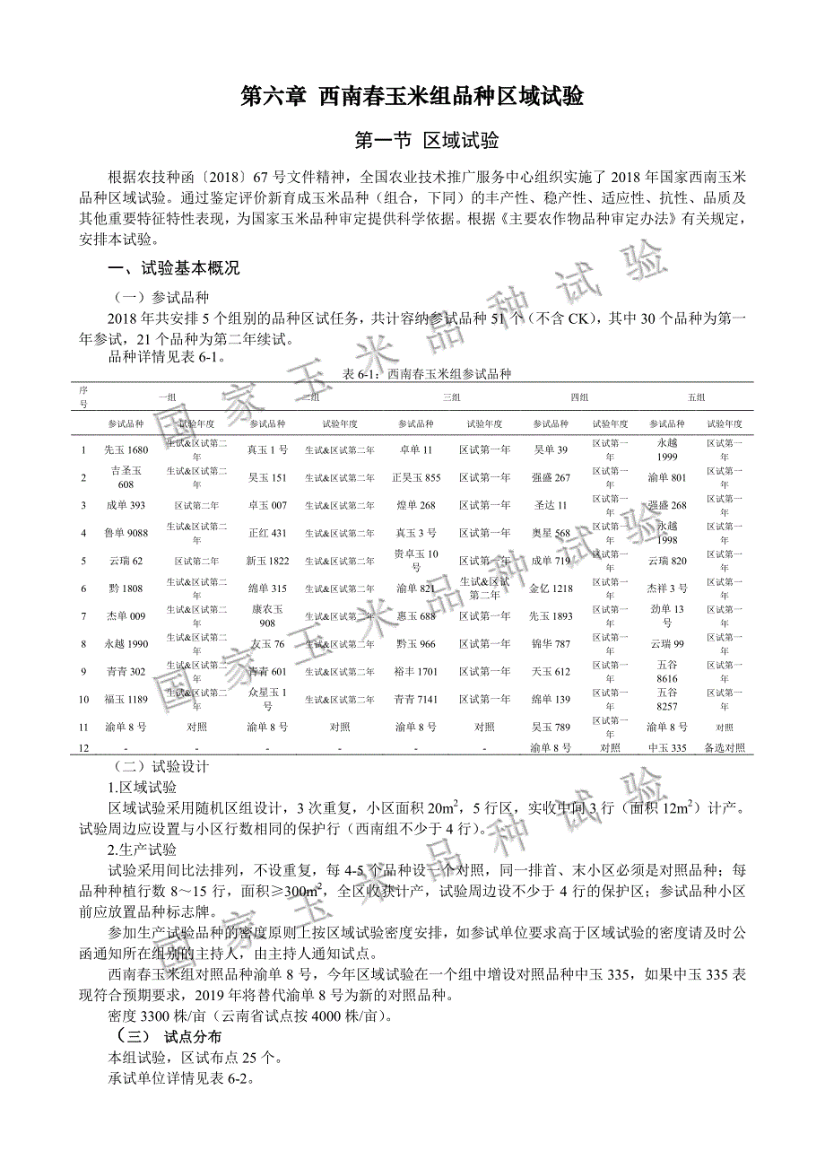 第6章-西南春玉米组品种区域试验_第1页