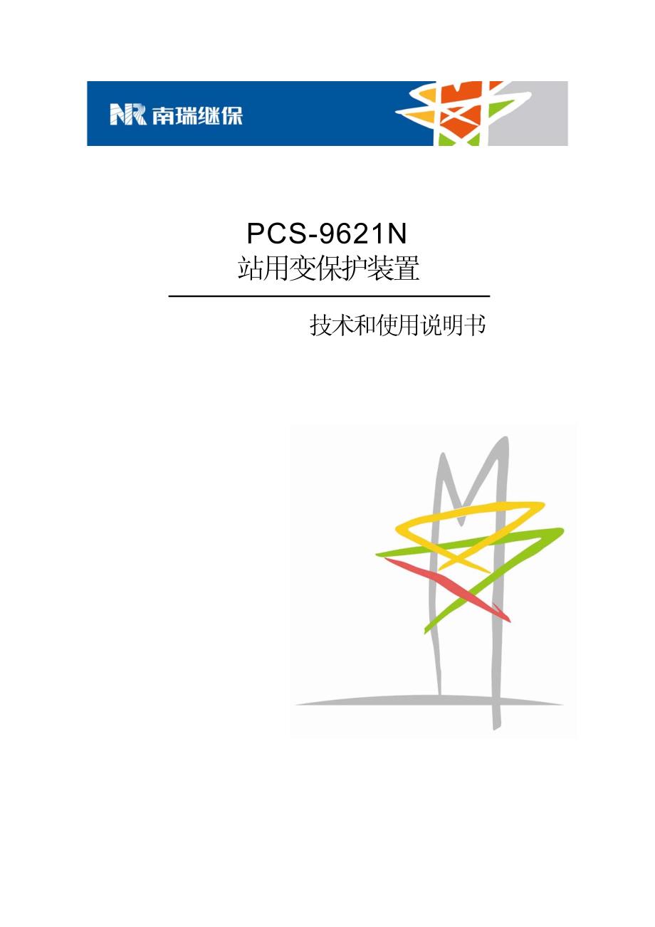 PCS-9621N_X_说明书_国内中文准版_第1页