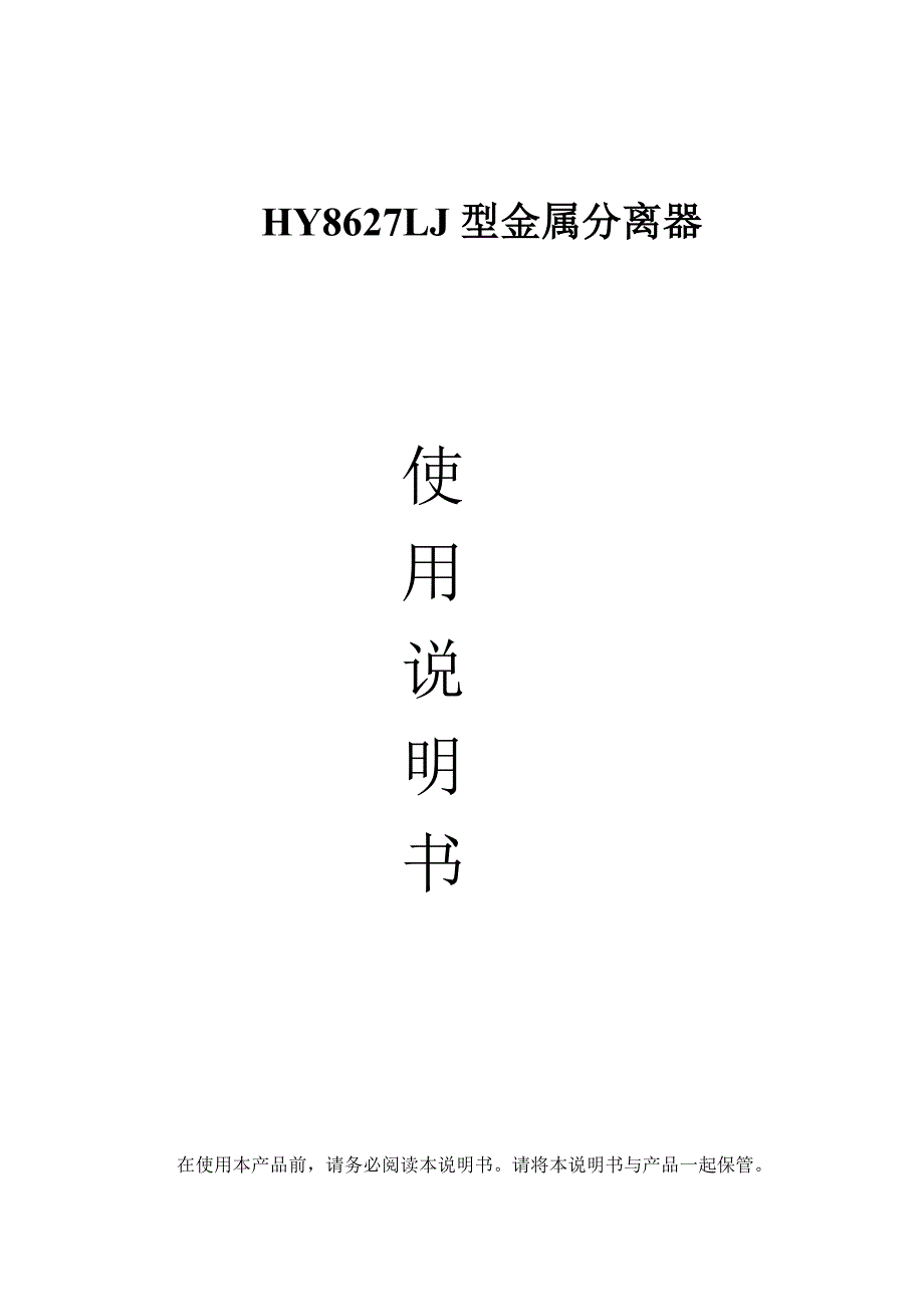 金属分离器HY8627LJ中文说明书.doc_第1页