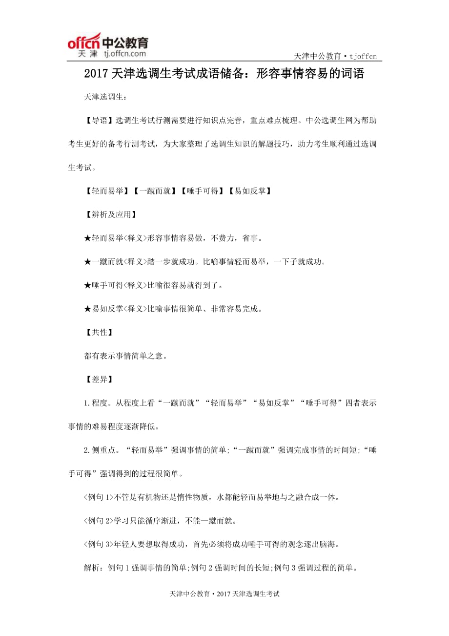 2017天津选调生考试成语储备形容事情容易的词语.doc_第1页