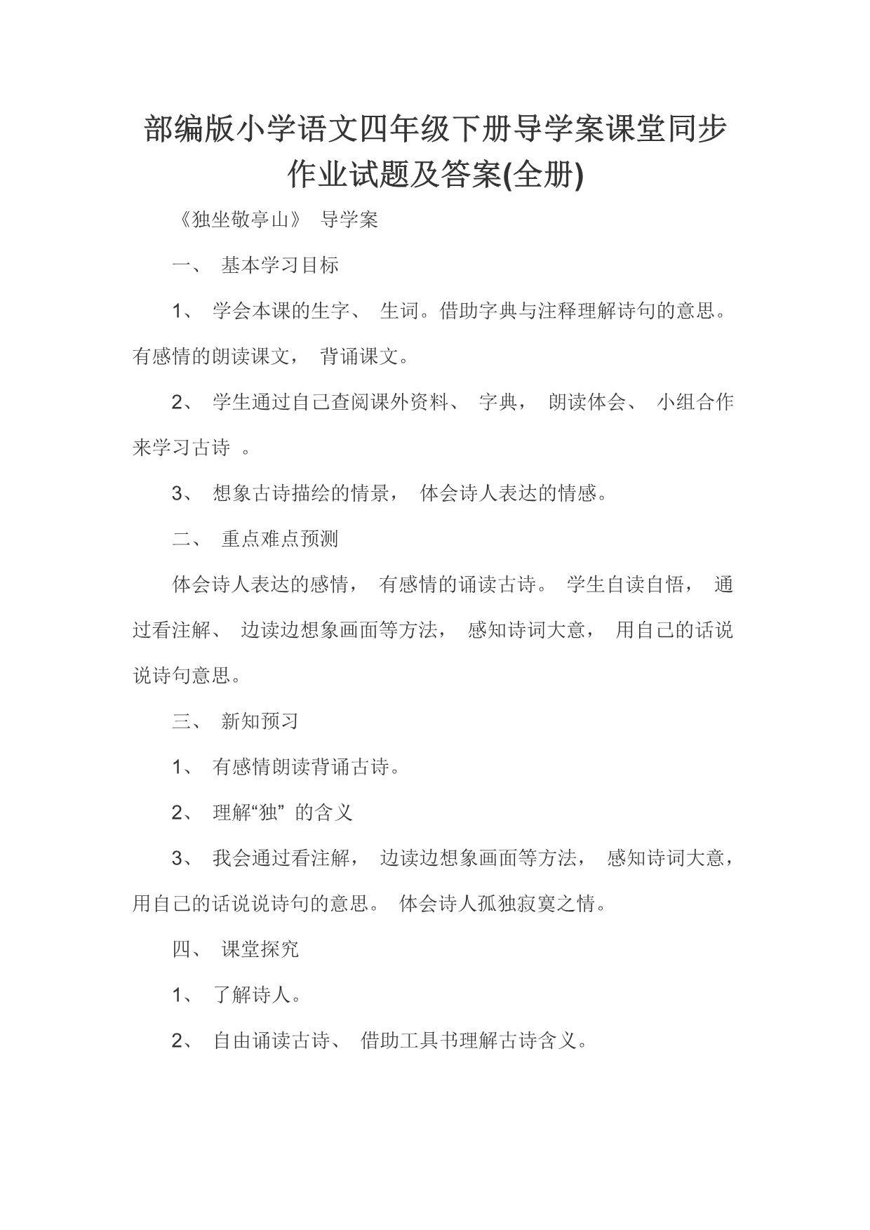 部编版小学语文四年级下册导学案课堂同步作业试题及答案_第1页