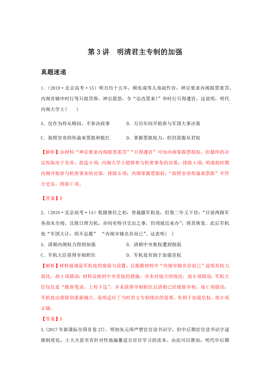 历史高考真题速递、考点精讲与精练习：必修一1.3明清君主专制的加强（解析版）_第1页