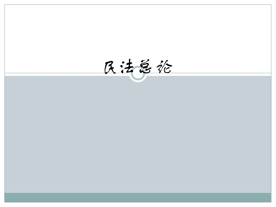 民法总论课件合辑-01_第1页