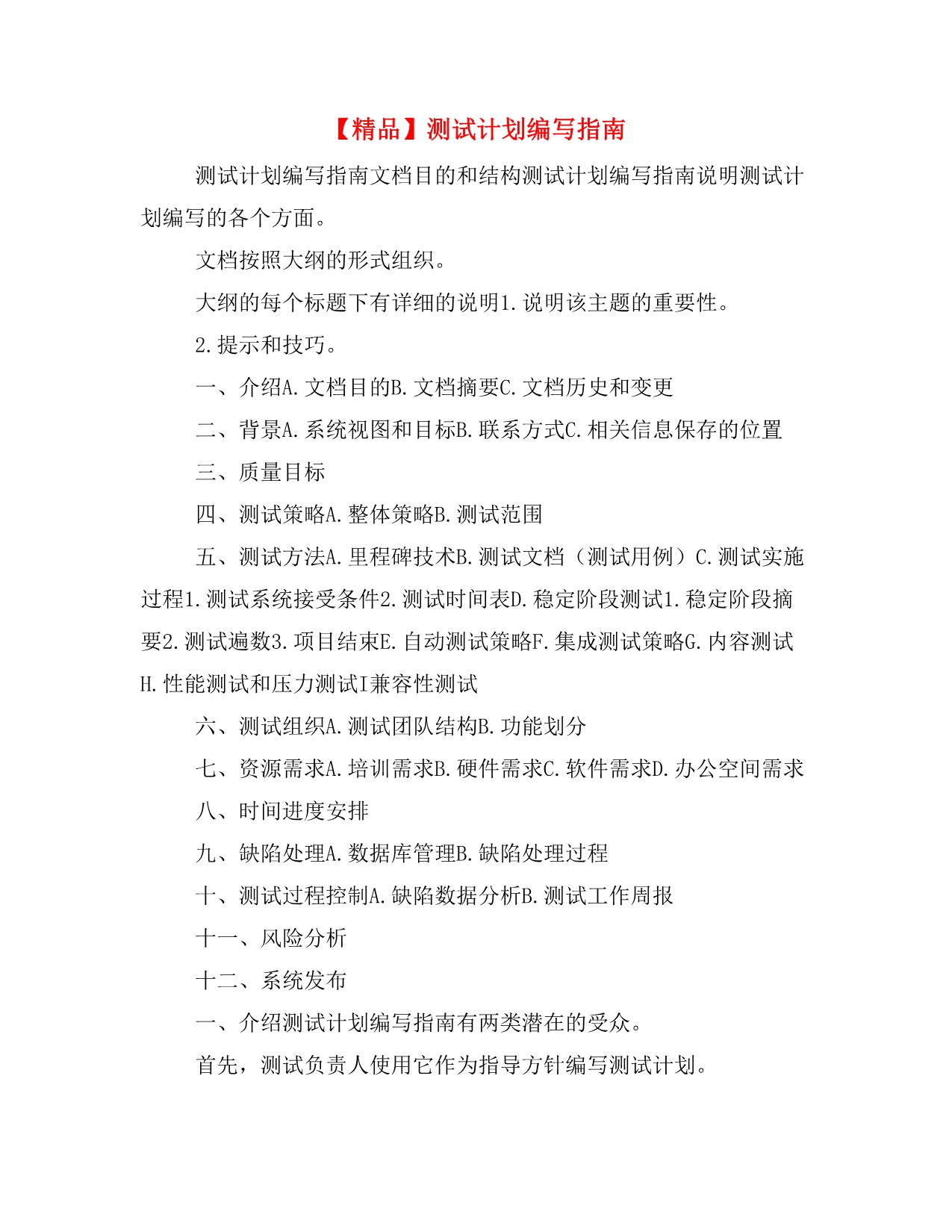 【精品】测试计划编写指南_第1页