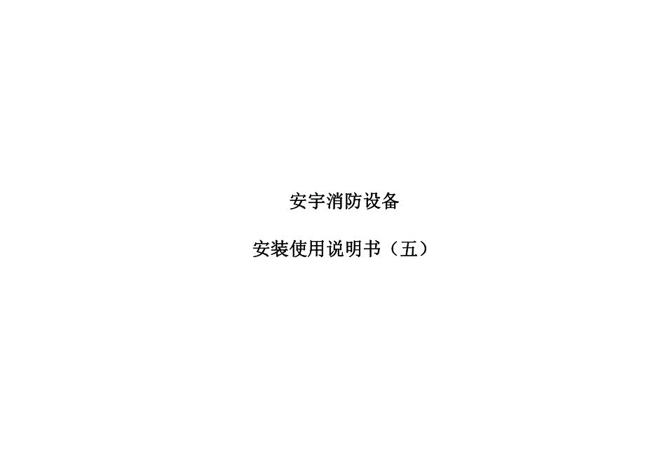 消防设备的安装与使用(十一)_第1页