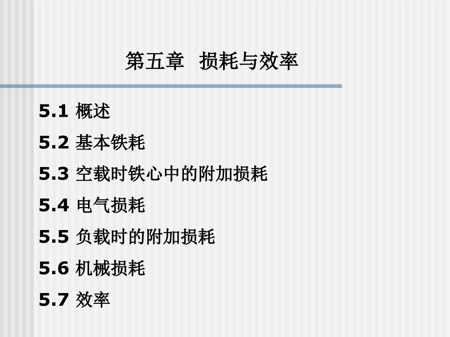 电机学-损耗与效率_第1页