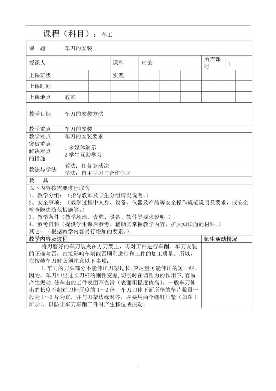 车工09-车刀的安装_第1页