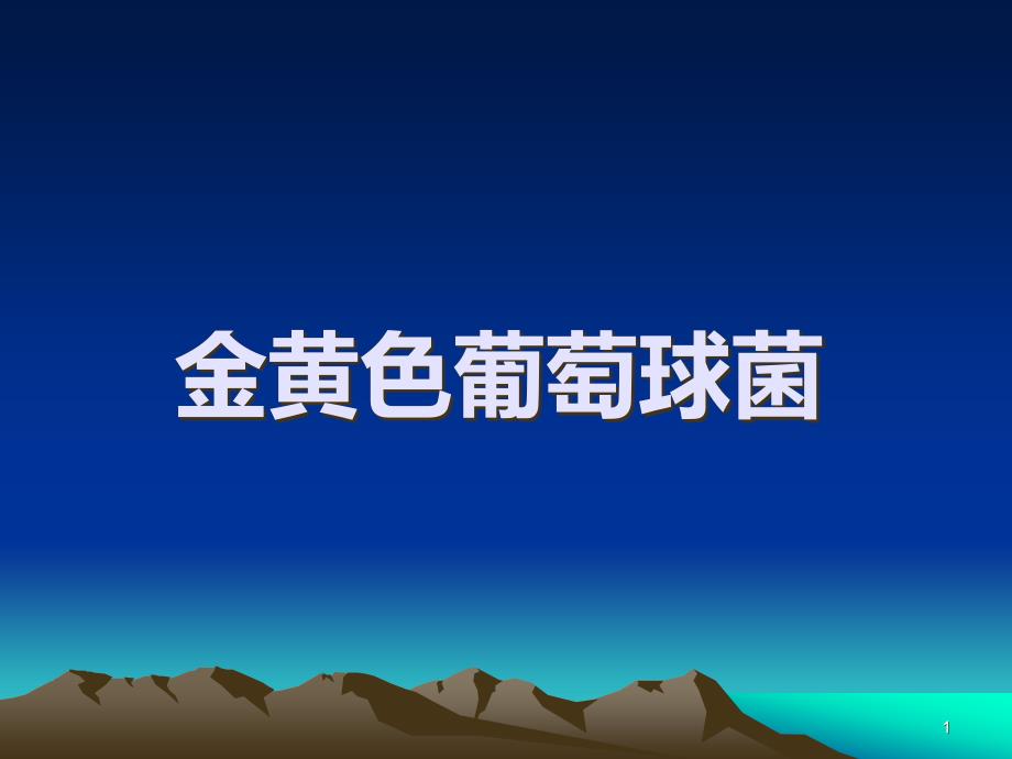 金黄色葡萄球菌PPT课件.ppt_第1页