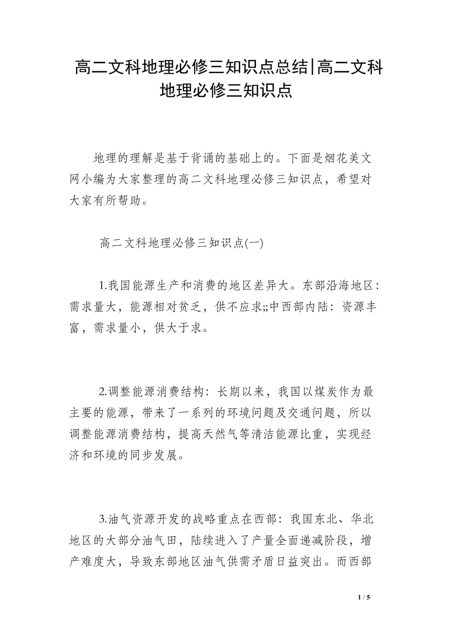 高二文科地理必修三知识点总结-高二文科地理必修三知识点_第1页