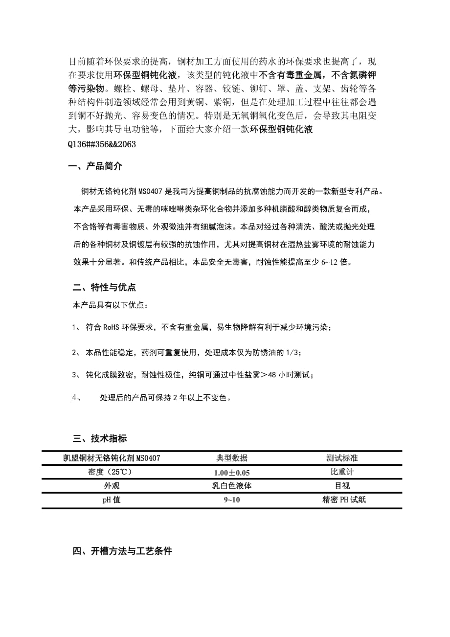最新铜材无铬钝化剂MS0407说明书_第1页