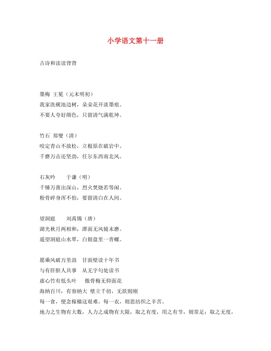 小学语文第十一册古诗和读读背背_第1页
