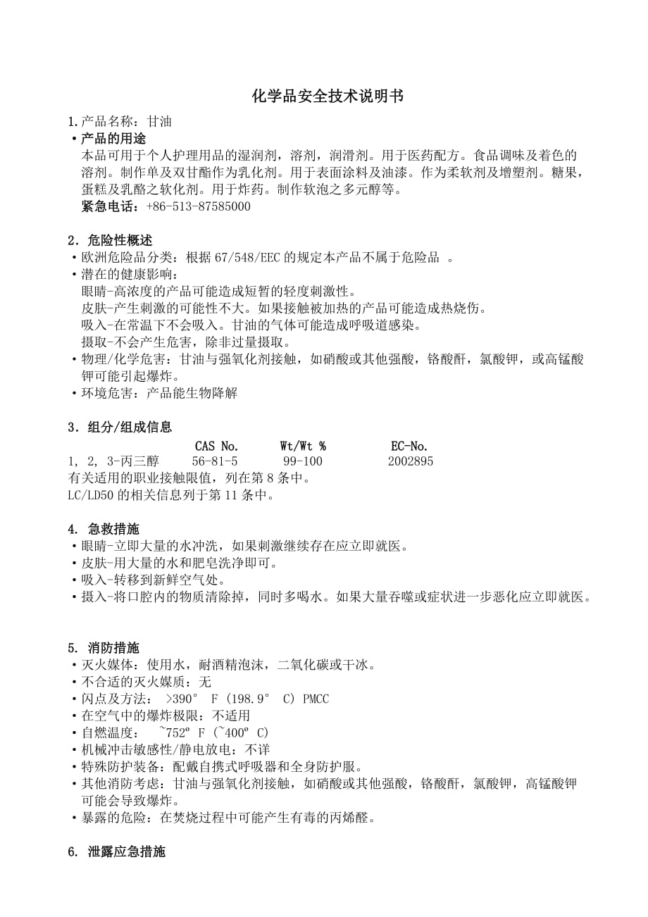 增塑剂甘油MSDS_第1页